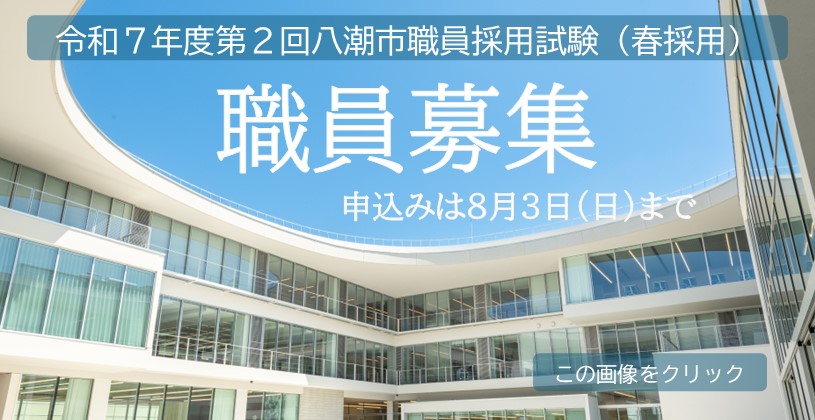 令和7年度第2回八潮市職員採用試験（春採用）職員募集