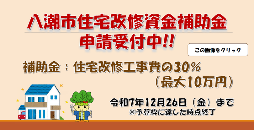 八潮市住宅改修資金補助金申請受付中