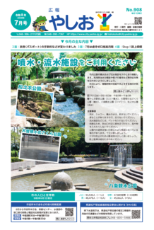 広報やしお令和8年7月号