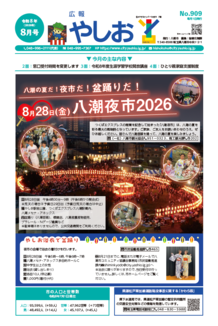 広報やしお令和8年8月号