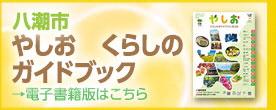 やしお　くらしのガイドブック