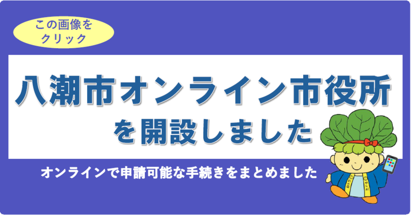八潮市オンライン市役所を開設しました