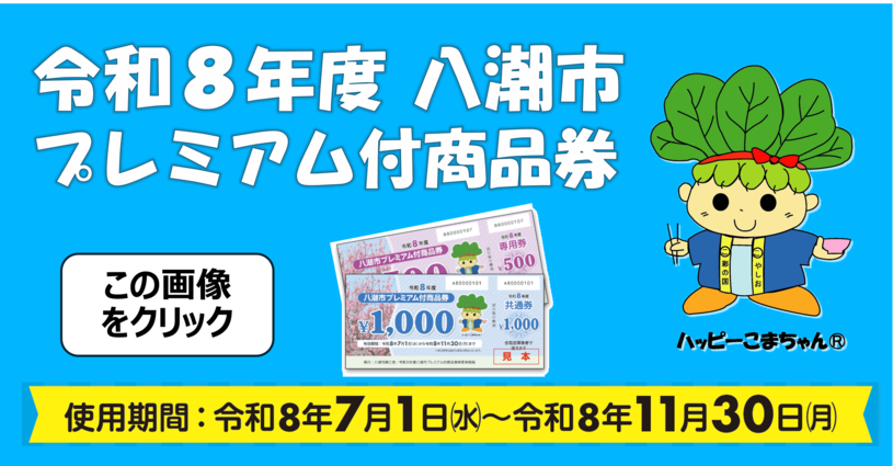 令和8年度八潮市プレミアム付商品券