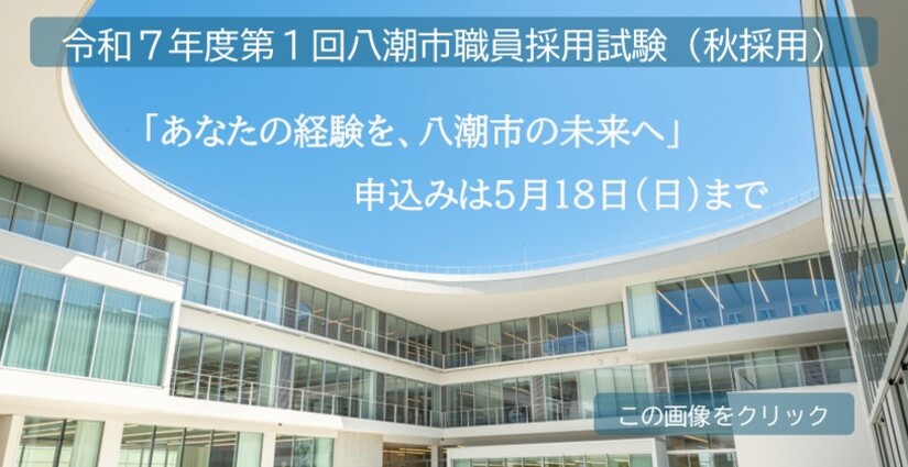 令和7年度第1回八潮市職員採用試験(秋採用)