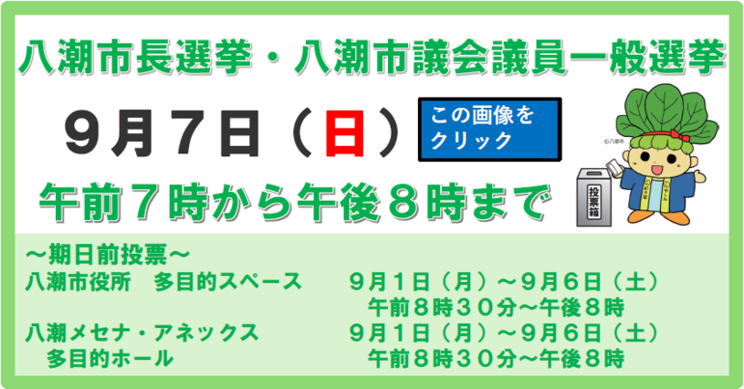 八潮市長選挙・八潮市議会議員一般選挙