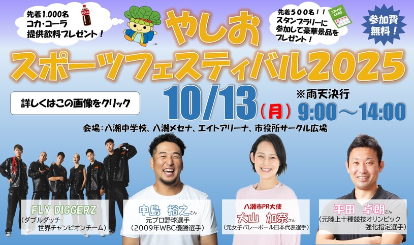 やしおスポーツフェスティバル2025を開催