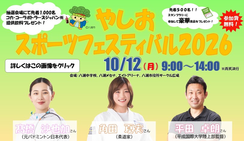 やしおスポーツフェスティバル2026