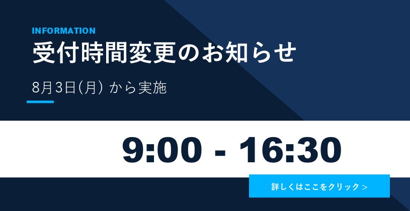 受付時間変更のお知らせ