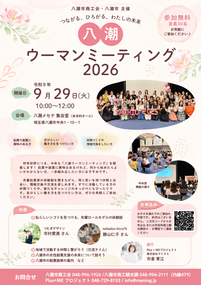八潮ウーマンミーティング2026