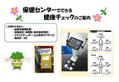 健康チェック機材の写真