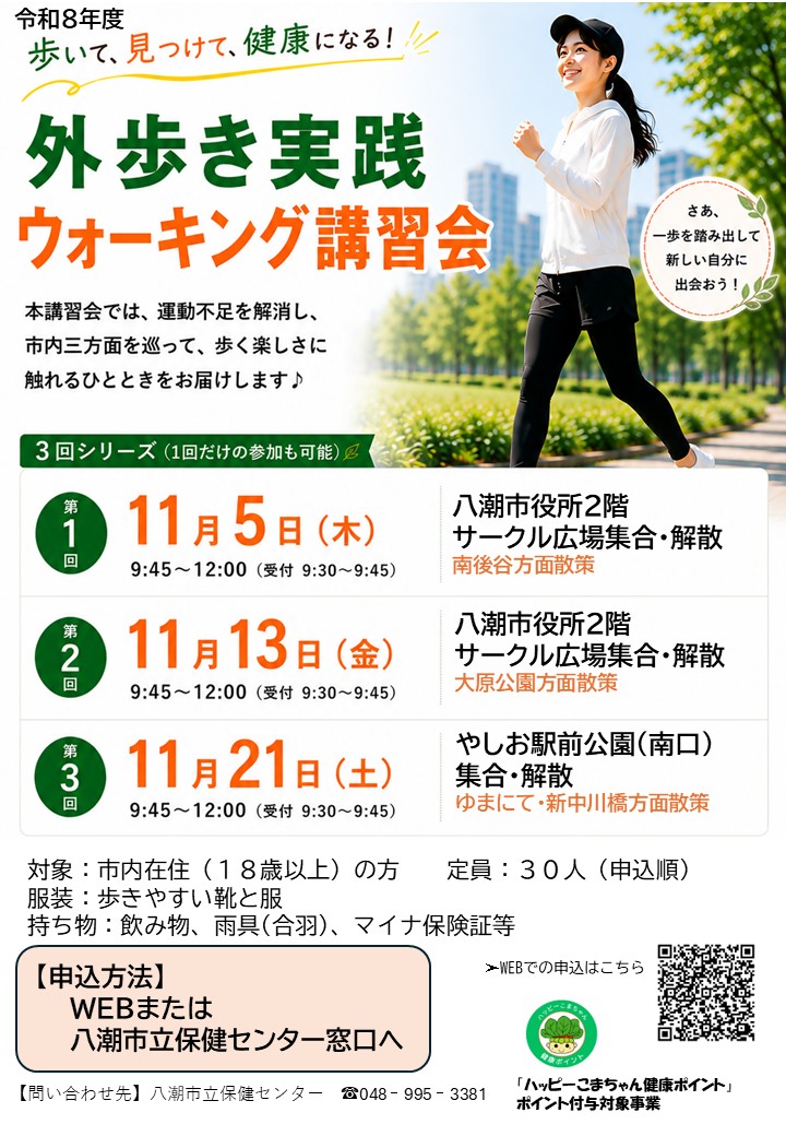 令和8年度ウォーキング講習会のチラシ表