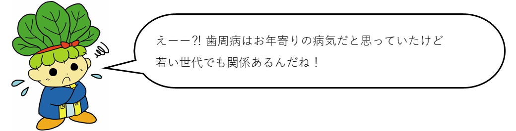 コマちゃんセリフ「えー？！歯周病はお年寄りの病気だと思っていたけど若い世代でも関係あるんだね！」