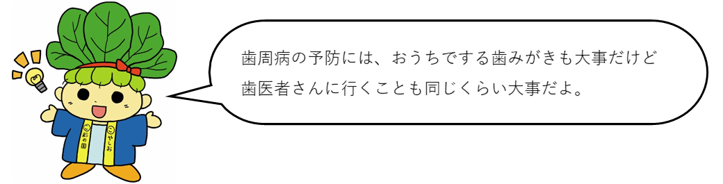 コマちゃんセリフ「歯周病の予防には、おうちでする歯みがきも大事だけど、歯医者さんに行くことも同じくらい大事だよ。」