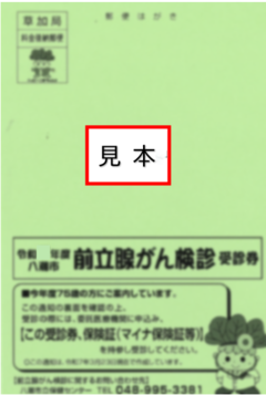 前立腺受診はがき見本