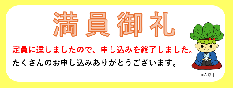 定員に達しましたので、申し込みを終了しました。