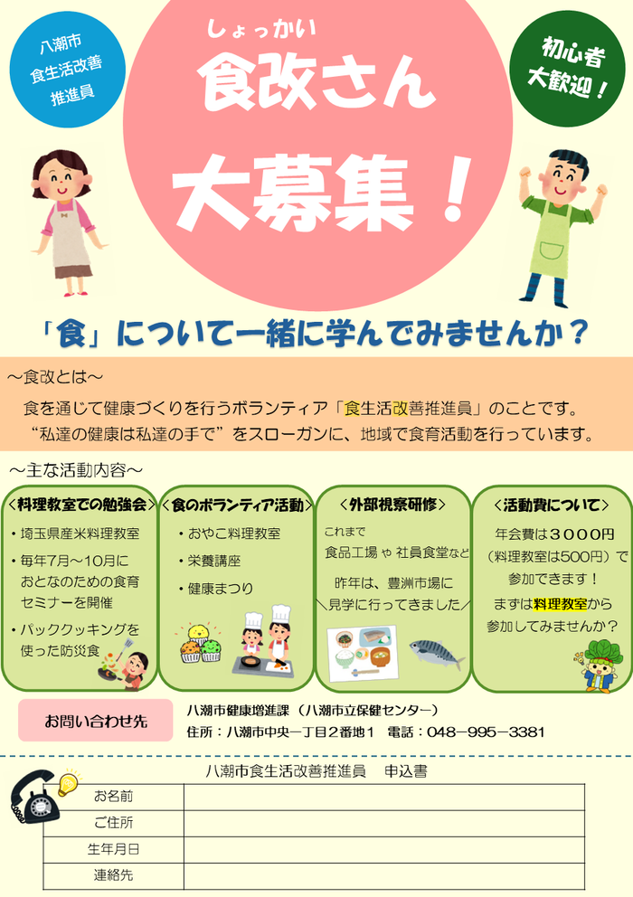 八潮市食生活改善推進会