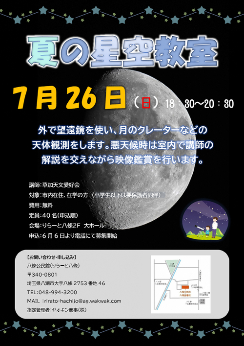 夏休み宇宙連続講座～夏の星空教室～/八潮市