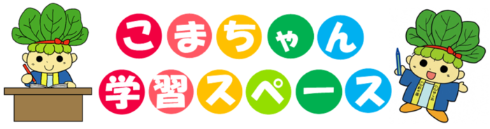 こまちゃん学習スペース