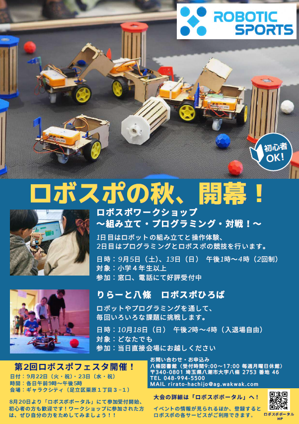 ロボスポひろば10月18日午後2時から入退場自由
