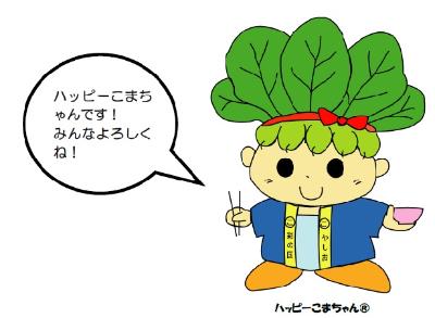 ハッピーこまちゃんのイラスト