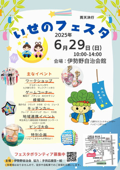 伊勢野フェスタチラシ
