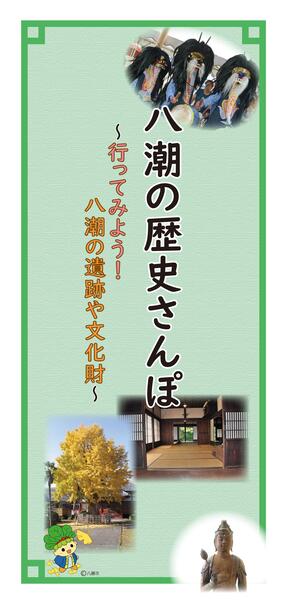八潮の歴史さんぽ