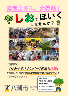 やしおでほいくしませんか