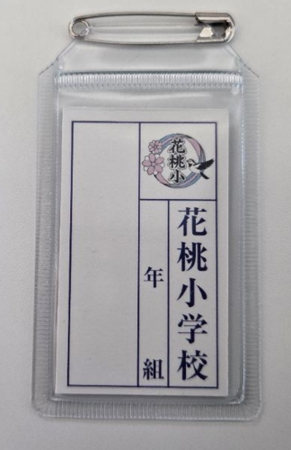 花桃小学校名札の表面