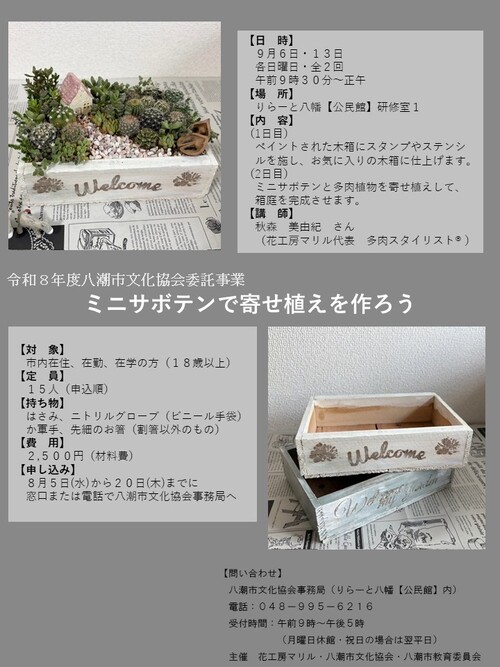 ミニサボテンで寄せ植えを作ろう/八潮市