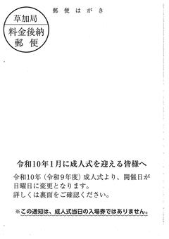 令和10年成人式 開催日変更通知はがき