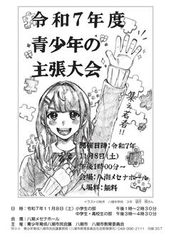 令和7年度主張大会ポスター