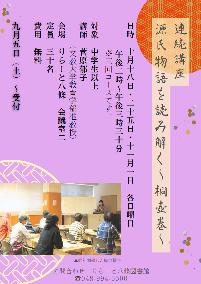 源氏物語を読み解く~桐壺巻~の講座ポスター。昨年開催した講座の様子の写真が添えられている。