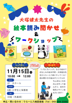 大塚健太先生の絵本読み聞かせ&ワークショップのポスターです。
