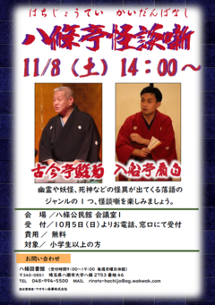 八條亭怪談噺のポスターです