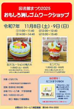おもしろ消しゴムワークショップのポスターです。
