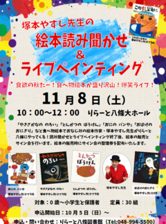 塚本やすし先生の絵本読み聞かせ＆リブぺインチングのポスターです。