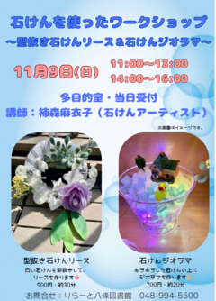 石けんを使ったワークショップのポスターです。