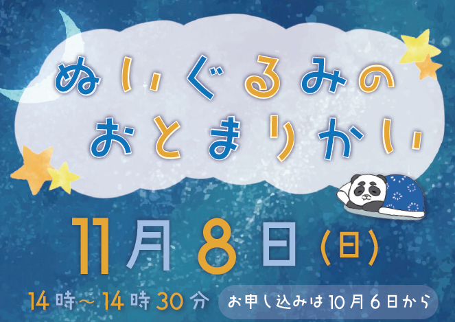 八條図書館ぬいぐるみのおとまり会11月8日開催