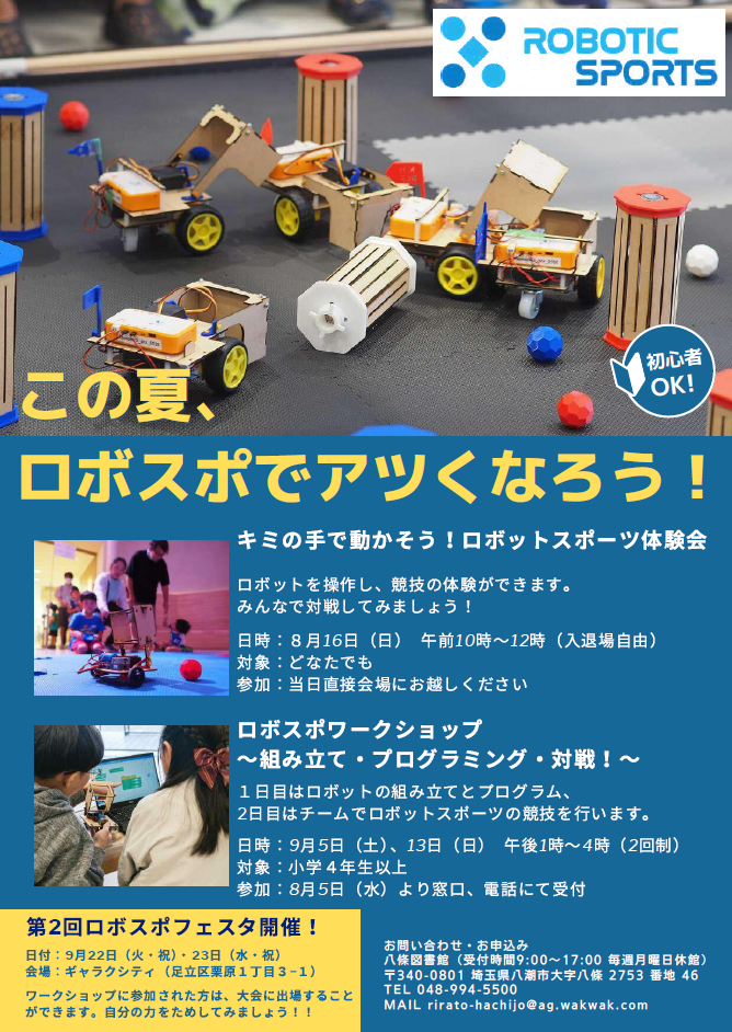 ロボットスポーツ体験のポスター