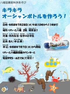 科学あそびキラキラオーシャンボトル作ろうのポスター