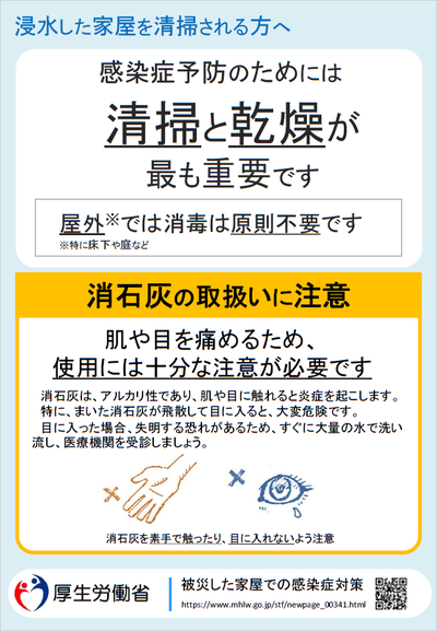 浸水した家屋を清掃される方へ