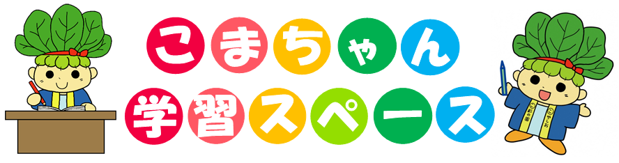 こまちゃん学習スペース