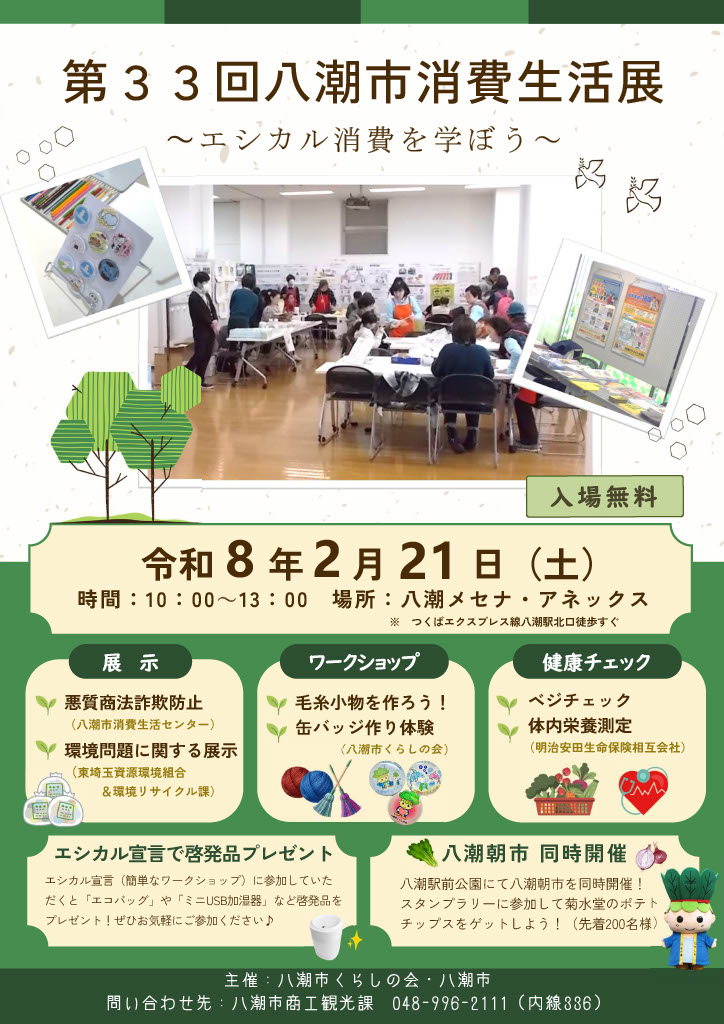 第33回八潮市消費生活展チラシ