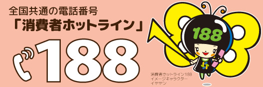 消費者ホットライン１８８