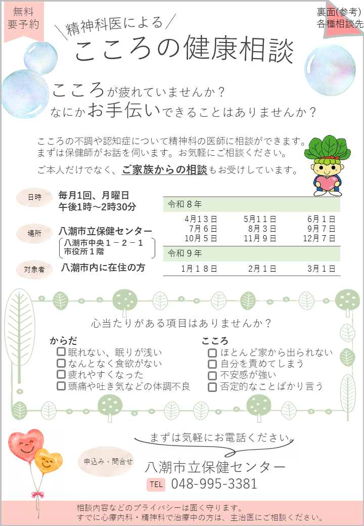 こころの健康相談ちらし表面
