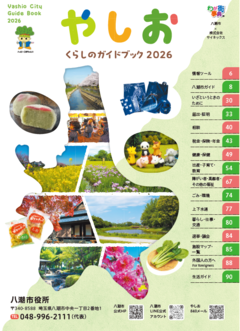 やしおくらしのガイドブックの表紙