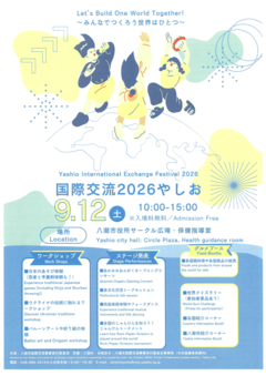 国際交流2026やしお