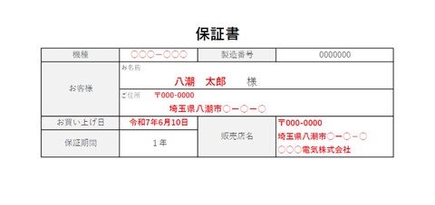 保証書
