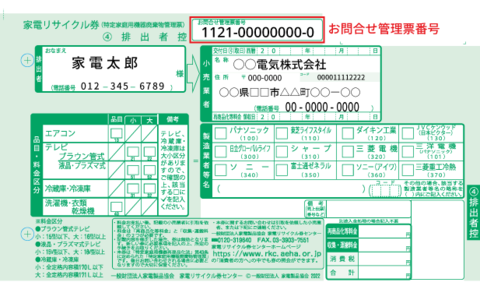 家電リサイクル券