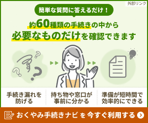 おくやみナビバナー